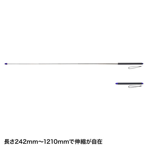 指示棒（伸縮自在・242～1210㎜・ストラップつき・ブラック）