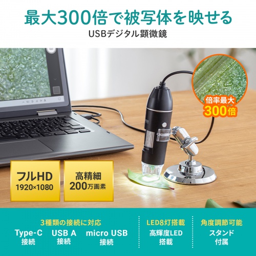 USB顕微鏡（フルHD対応・200万画素・最大300倍・高輝度LEDライト・USB A・micro USB・Type-C接続・マイクロスコープ・スタンド付き） LPE-08BK サンワサプライ