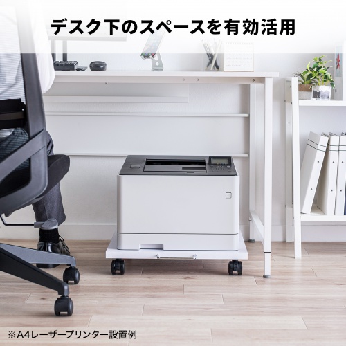 プリンタ台（ロータイプ・床置き・キャスター付き・幅50cm×奥行き50cm・ホワイト）