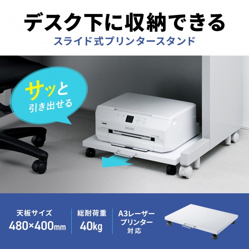 プリンター台（ラック・ワゴン・キャスター・収納・1段・木製・デスク下・足元・スライド・白・オフィス・48cm×44.5cm）LPS-T111 サンワサプライ