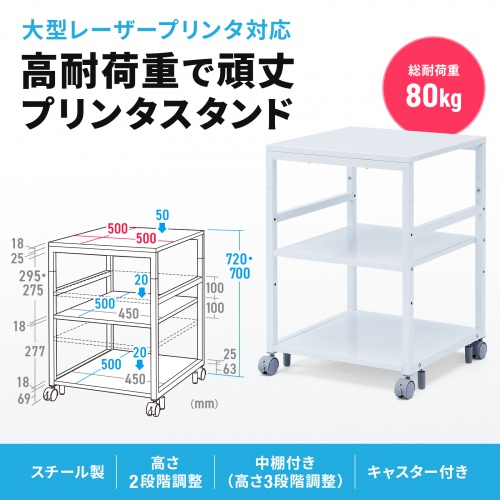 プリンター台（ラック・ワゴン・キャスター・アジャスター・収納・3段・木製・白・シンプル・オフィス・高さ70cm・幅50cm）LPS-T5050 サンワサプライ