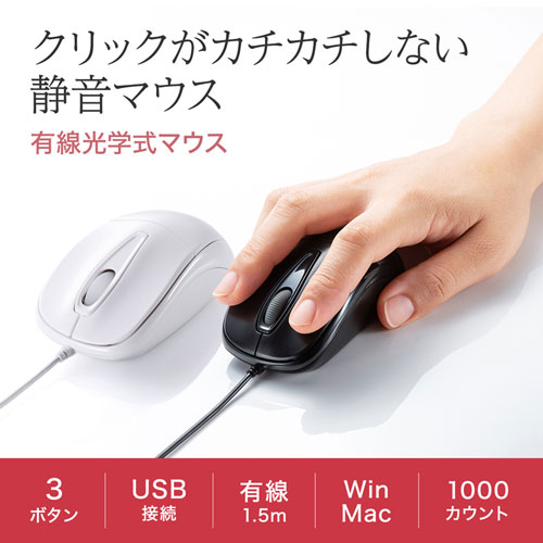 静音有線マウス（ケーブル接続・光学センサー・3ボタン・左右対称・中型・ホワイト・ サンワサプライ）