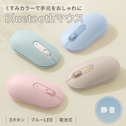 Bluetoothマウス（薄型・3ボタン・静音・かわいい・3台マルチペアリング・乾電池式・ワイヤレス・無線・くすみカラー・ブルー）