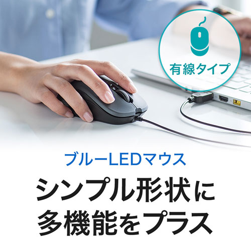 有線マウス(ケーブル接続・ブルーLED・5ボタン・DPI切替・ラバー塗装・左右対称・中型・ブルー・サンワサプライ)