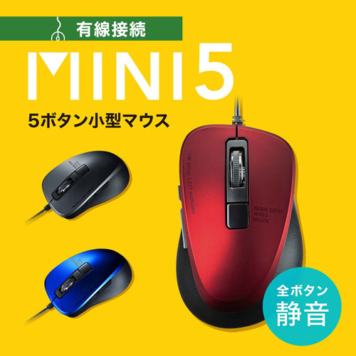 静音有線マウス(ケーブル接続・ブルーLED・5ボタン・DPI切替・小型・ボタン割付対応・ブラック・サンワサプライ)