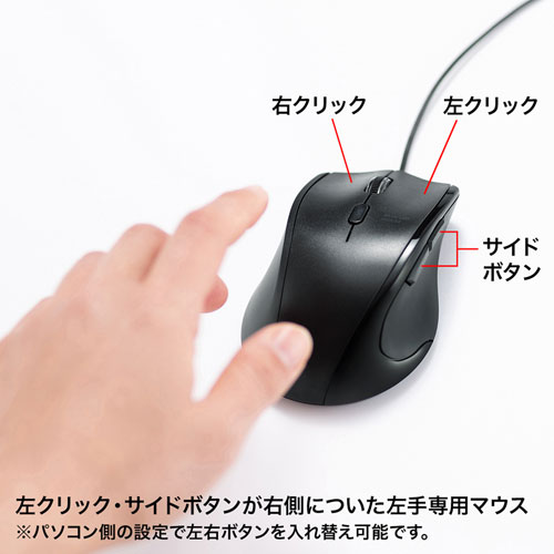 有線マウス(USB接続・左利き用・ブルーLED・静音・5ボタン・ブラック)