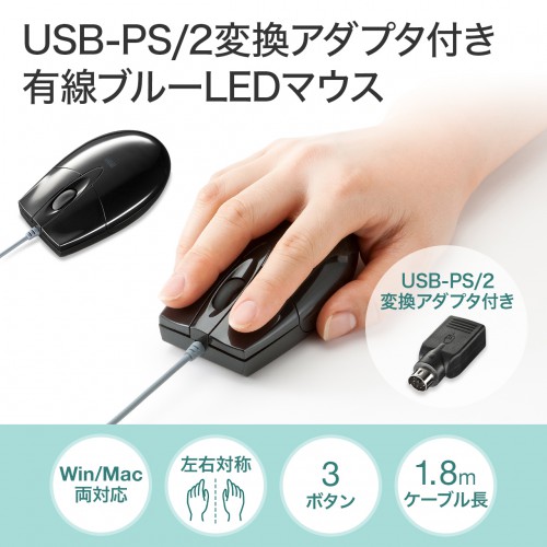 有線マウス(ブルーLED・USB-PS/2変換アダプタ付き・ブラック)