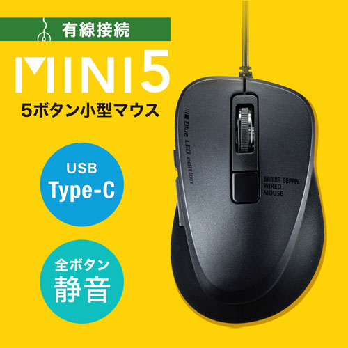 静音有線マウス（Type-C・ブルーLED・5ボタン・DPI切替・ボタン割付対応・iPhone15・iPhone15plus・ブラック） MA-BLC156BK サンワサプライ