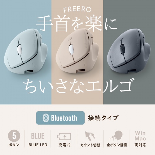 ワイヤレスマウス（Bluetooth・小型・エルゴノミクス・静音・5ボタン・戻る/進むボタン搭載・DPI切替・マルチペアリング・3台・ブルーLED・FREEROシリーズ・ブルー）