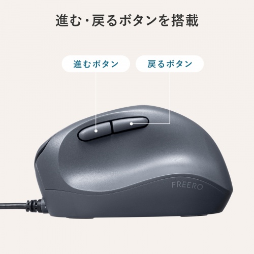 有線マウス（USB・小型・エルゴノミクス・静音・5ボタン・戻る/進むボタン搭載・Win/Mac対応・DPI切替・ブルーLED・FREEROシリーズ・ブラック）
