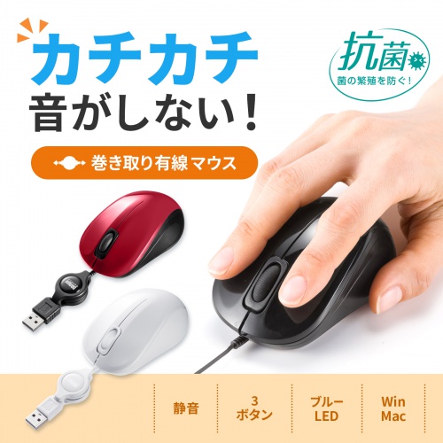 抗菌 巻取り式マウス（静音・有線・ブルーLED・3ボタン・USB A接続・ブラック）MA-MBSK315BK