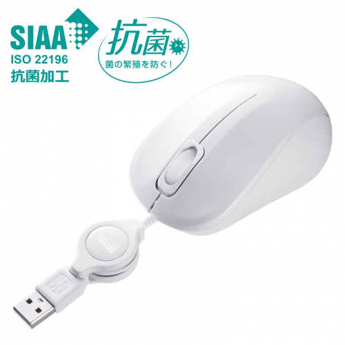 抗菌 巻取り式マウス（静音・有線・ブルーLED・3ボタン・USB A接続・ホワイト）MA-MBSK315W
