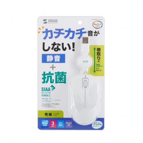 抗菌 巻取り式マウス（静音・有線・ブルーLED・3ボタン・USB A接続・ホワイト）MA-MBSK315W