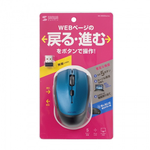 ワイヤレスマウス（ブルーLED・5ボタン・電池式・2.4GHzワイヤレス・USB A接続・ブルー） MA-WB509BL サンワサプライ