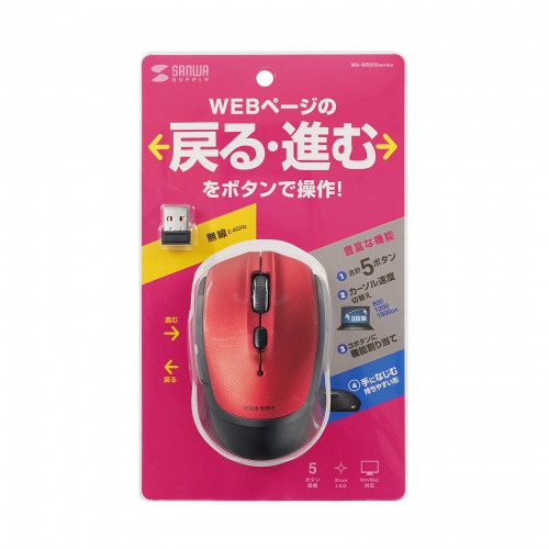 ワイヤレスブルーLEDマウス（「戻る」「進む」ボタン付き・5ボタン・電池式・2.4GHzワイヤレス・USB A接続・レッド）