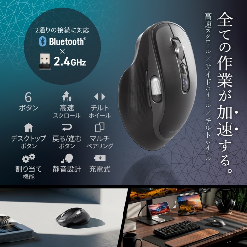 ワイヤレスマウス（高速スクロール・サイド / チルトホイール・Bluetooth・無線・静音・6ボタン・マルチペアリング・カウント切り替え・左右スクロール・割り当て設定・戻る・進む）
