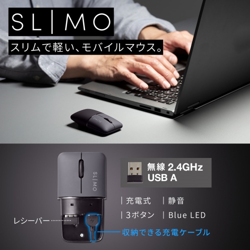 モバイルマウス SLIMO（2.4GHzワイヤレス・USB A接続・・スリム・軽量・静音・収納できる充電ケーブル・ブラック）MA-WBS310BK