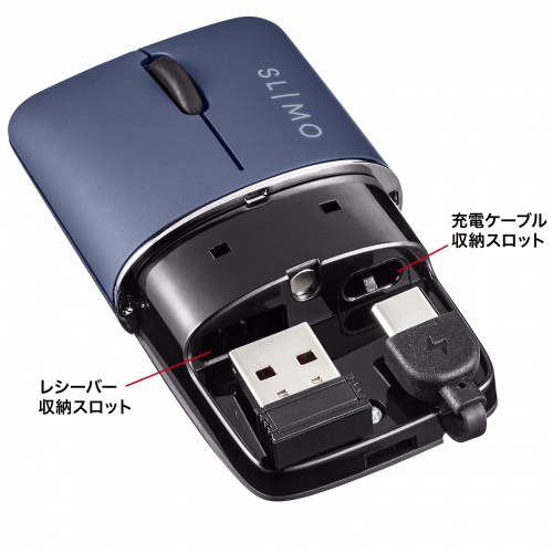 モバイルマウス SLIMO（2.4GHzワイヤレス・USB A接続・・スリム・軽量・静音・収納できる充電ケーブル・ネイビー）MA-WBS310NV