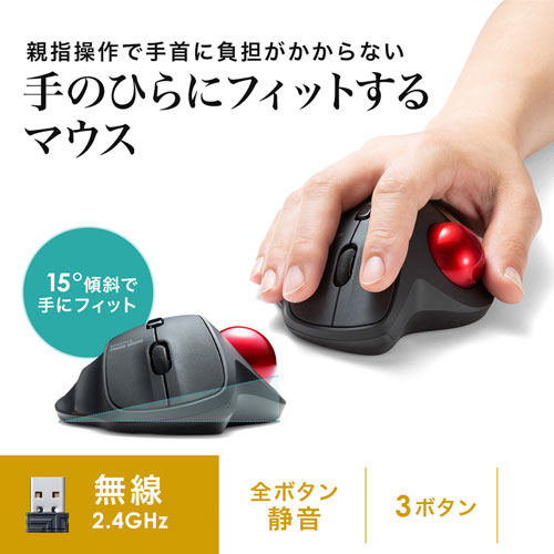 静音ワイヤレストラックボールマウス（無線・2.4G・光学センサー・3ボタン・DPI切替・電池式・ブラック・サンワサプライ)