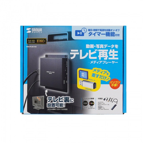 メディアプレーヤー（VESAマウント対応・フルHD・デジタルサイネージ・自動再生・タイマー機能付き・HDMI・RCA・SDカード・USBメモリ・オートプレイ・動画・画像）