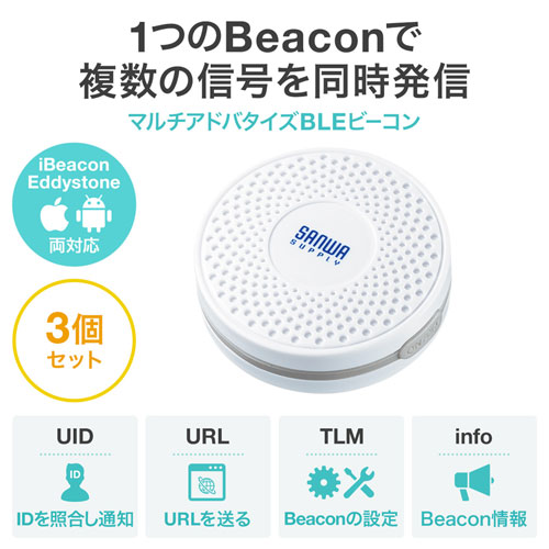BLEビーコン（ノーマルタイプ・3個セット）