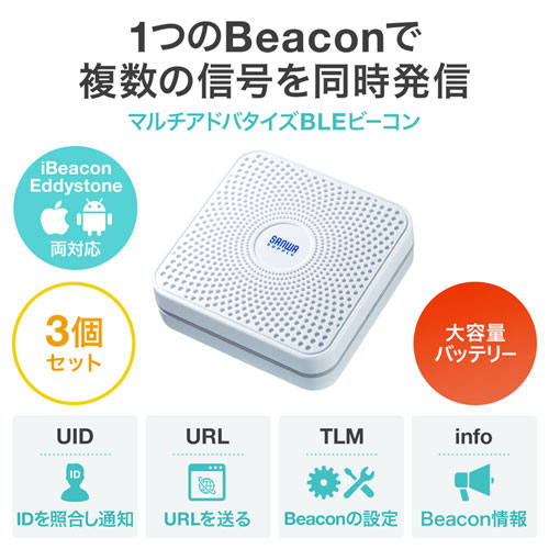 BLEビーコン（大容量バッテリータイプ・3個セット）