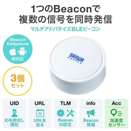 BLEビーコン（加速度トリガー搭載タイプ・3個セット）