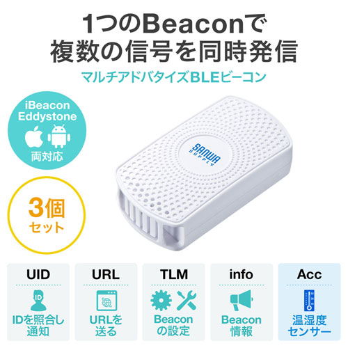 BLEビーコン(温度・湿度センサー搭載・3個セット)