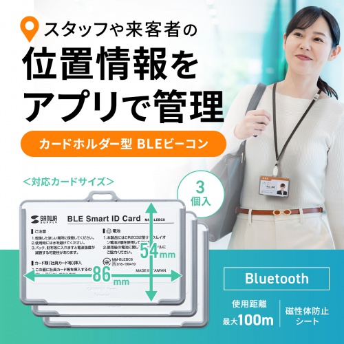 ビーコン（カードホルダー型・BLE・Bluetooth・磁性体防止シート内蔵・3個セット）