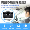 【アウトレット・中古・セール】車載Bluetoothスピーカー(ハンズフリーカーキット・Bluetooth4.1・ノイズキャンセリング・高音質)