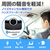 車載Bluetoothスピーカー(ハンズフリーカーキット・Bluetooth4.1・ノイズキャンセリング・高音質)