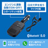 ハンズフリーカーキット（Bluetooth・無線・ブラック・通話・シガーソケット充電）
