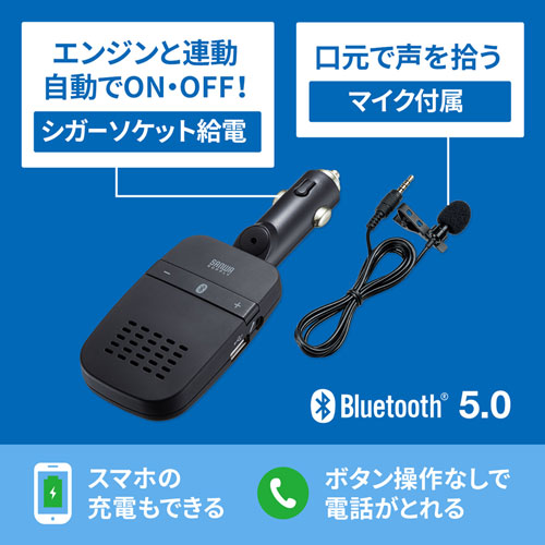 ハンズフリーカーキット（Bluetooth・無線・ブラック・通話・シガーソケット充電）