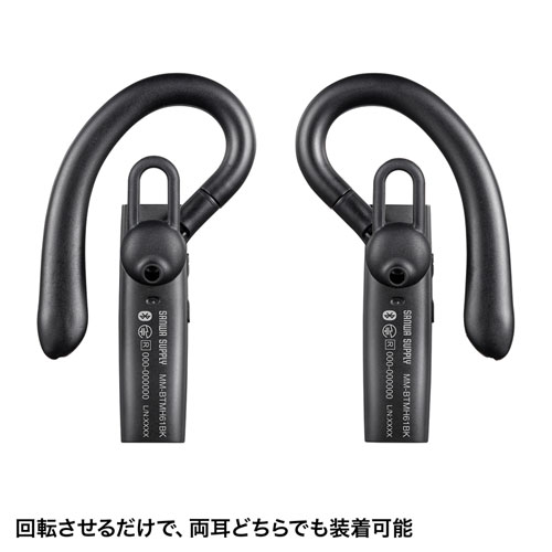 Bluetoothヘッドセット（片耳タイプ・外付けマイク付き）MM-BTMH61BK サンワサプライ