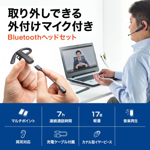 Bluetoothヘッドセット（片耳タイプ・外付けマイク付き）MM-BTMH61BK サンワサプライ