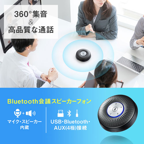 スピーカーフォン｜Bluetooth・高性能・会議・Zoom/Teams