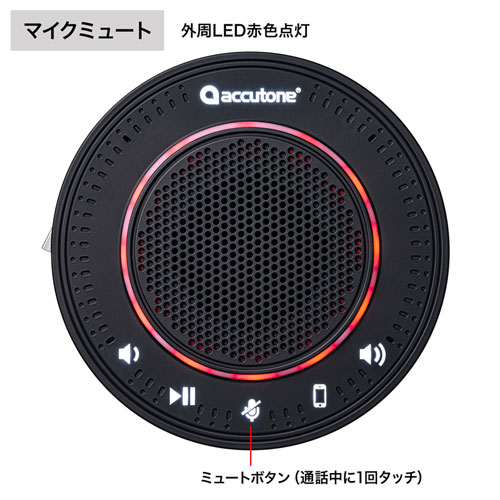 会議スピーカーフォン（Bluetooth・USB接続対応・Skype・Zoom）