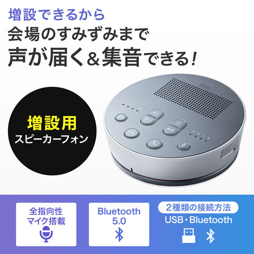 スピーカーフォン｜Bluetooth・USB対応・最大6台連結・会議用