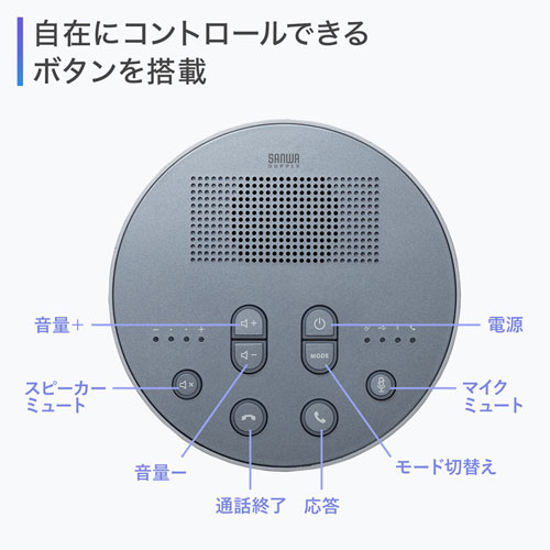 スピーカーフォン｜Bluetooth・USB対応・最大6台連結・会議用