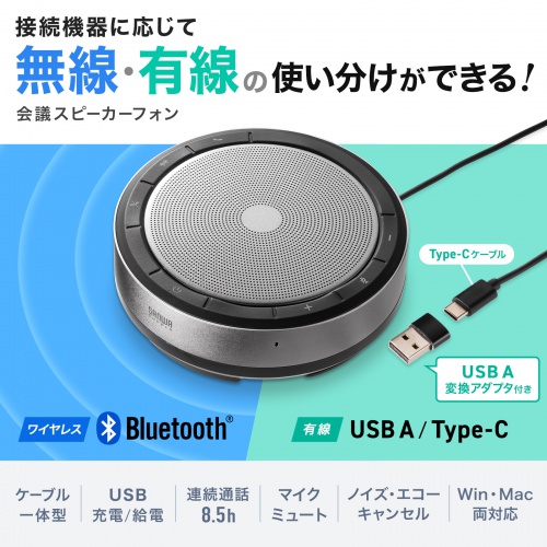 スピーカーフォン｜Bluetooth・USB・会議・全指向性マイク対応