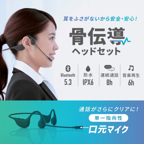 Bluetooth骨伝導ヘッドセット（ワイヤレス・Bluetooth5.3・IPX6
