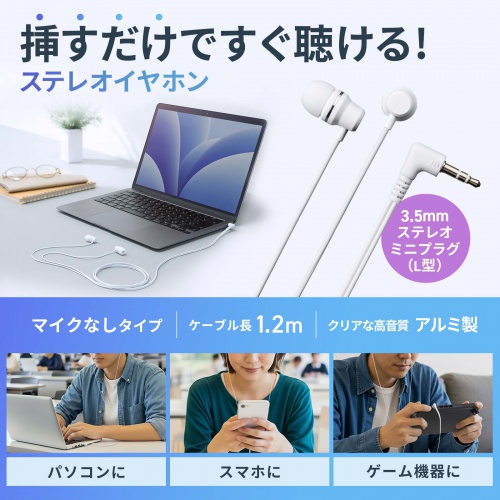 ステレオイヤホン（カナル型・3.5mmイヤホンジャック・ケーブル長1.2m・ホワイト）