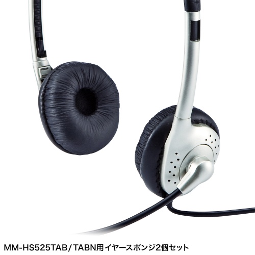 イヤースポンジ（2個セット・MM-HS525TABN用）MM-HSPA15