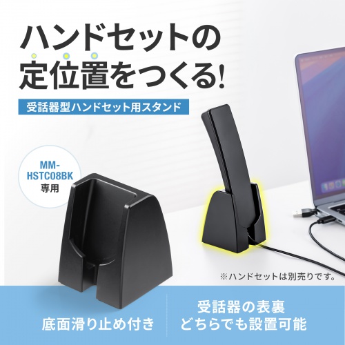 ハンドセット用スタンド（MM-HSTC08BK専用・ブラック）