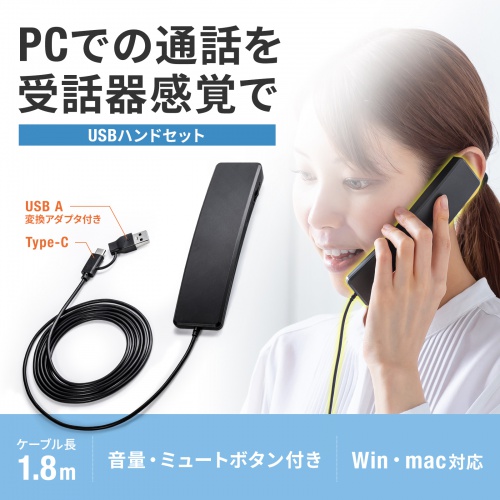 USBハンドセット（USB受話器・音量調節可能・Zoom・Microsoft Teams・Google Meet・Windows・Mac・軽量・ケーブル1.8ｍ・無（全）指向性）