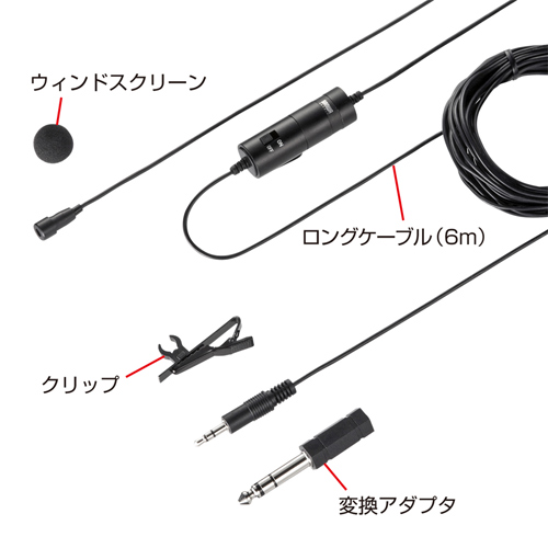 サンワサプライ】ピンマイク（コンデンサータイプ） MM-MC26 | 激安