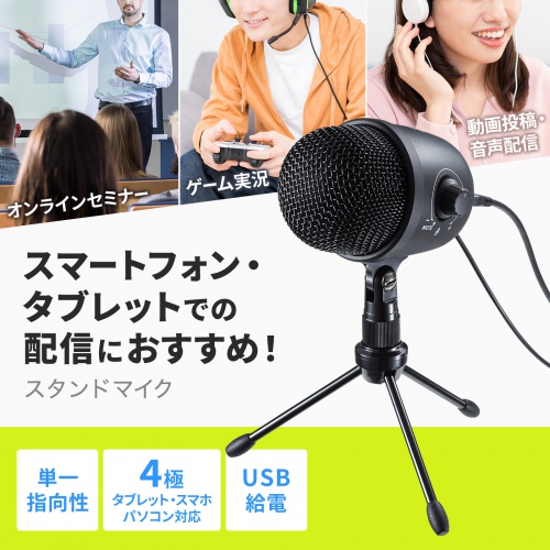 高機能スタンドマイク（4極ミニプラグ接続・USB給電）