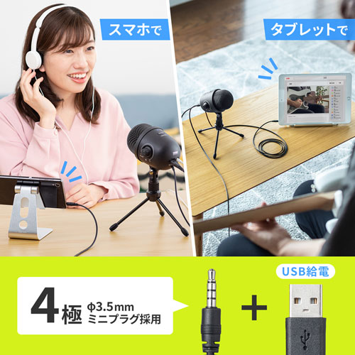 高機能スタンドマイク（4極ミニプラグ接続・USB給電） MM