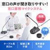 マイク・スピーカーシステム（窓口業務・レジ・カウンター・双方向通信・ソーシャルディスタンス）