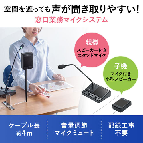 窓口業務マイクシステム（双方向通信・ソーシャルディスタンス）